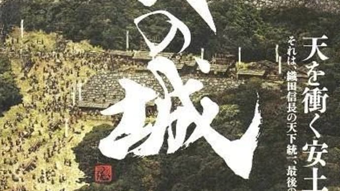 安土城築城の熱血映画、「火天の城」