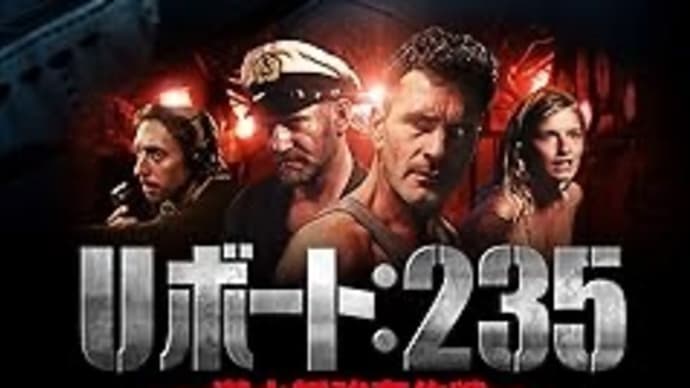 When I’m Sixty-Four PART2 「Uボート:235 潜水艦強奪作戦」【映画評/ネタバレ注意】