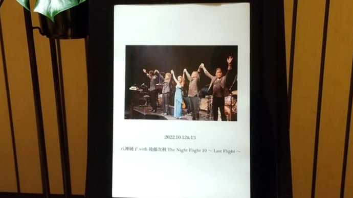 後藤次利 その22 八神純子 The Night Flight 10 ~ Last Flight