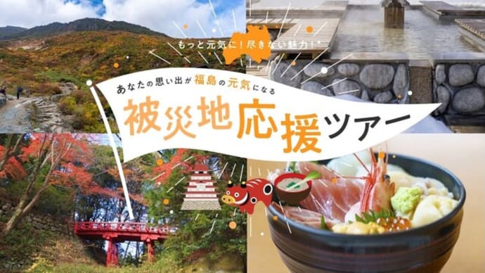 【東京都】福島県への「被災地応援ツアー」を実施します！