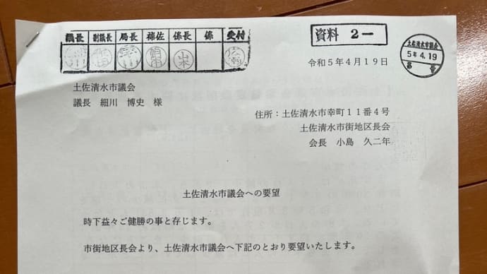 議員定数削減を求める陳情書が届きました。②