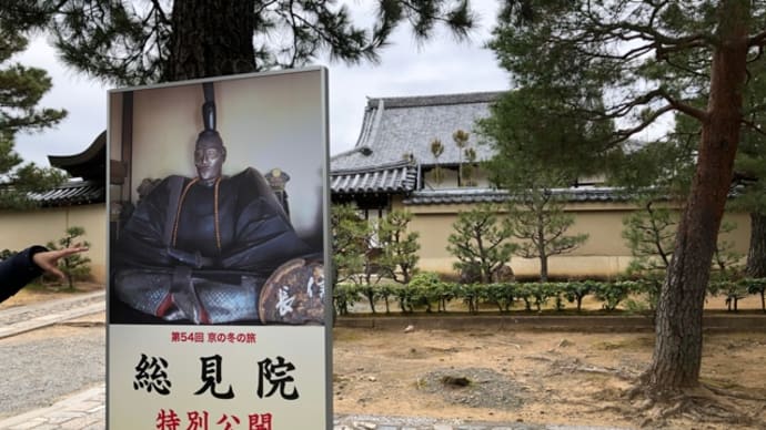 京の冬の旅「大徳寺総見院 織田信長公坐像」