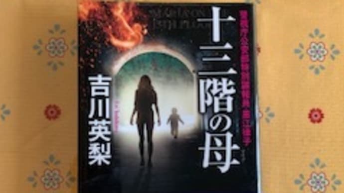 「十三階の母」吉川英梨 2021-169