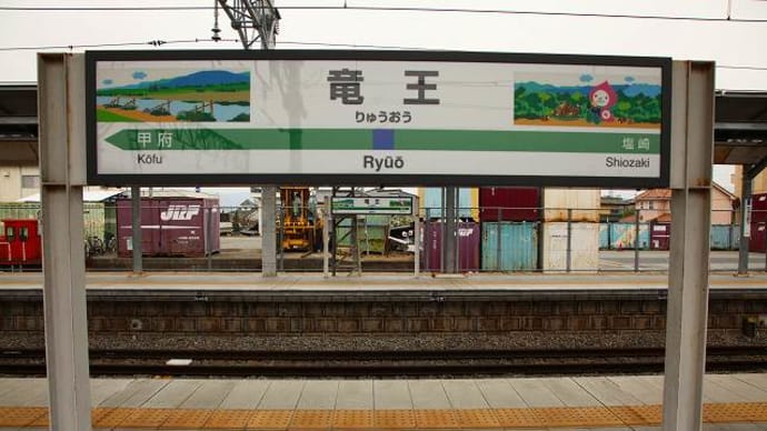 青春18切符「春」で行く中央本線(竜王→長坂)「駅スタンプ収集」旅③