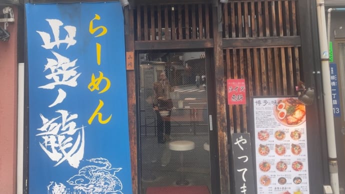 らーめん山笠ノ龍〜浅草橋ランチグルメ