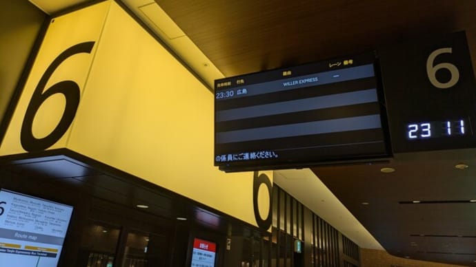 再び広島へ…