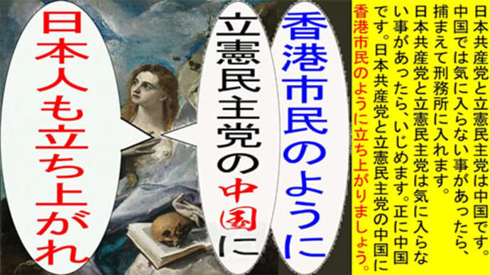 世界の名画で日本共産党と立憲民主党の中国に香港市民のように立ち上がれのアニメーション グレコ版1
