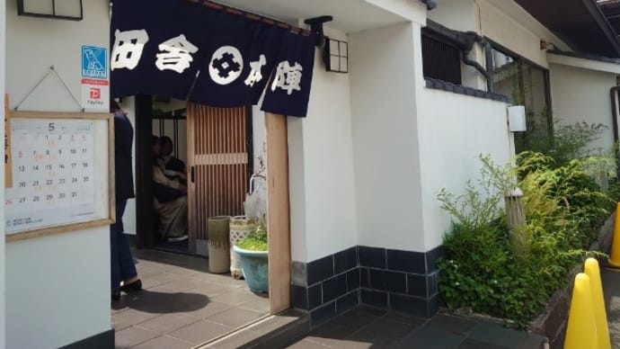 茅ヶ崎田舎鮨本陣