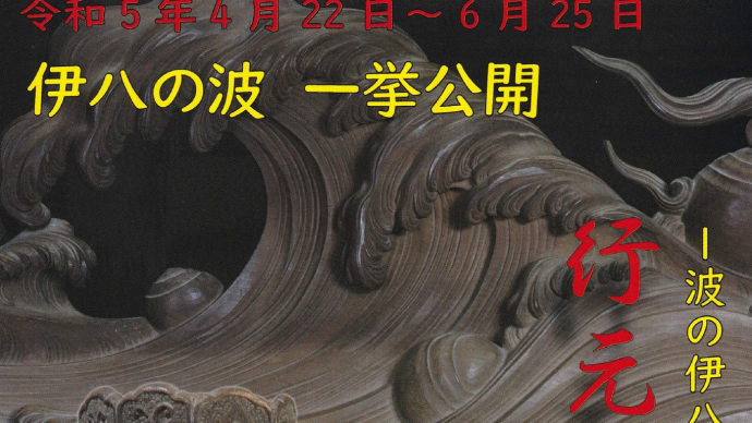 ◆波の伊八や秘仏等の企画展(行元寺/田園の美術館)