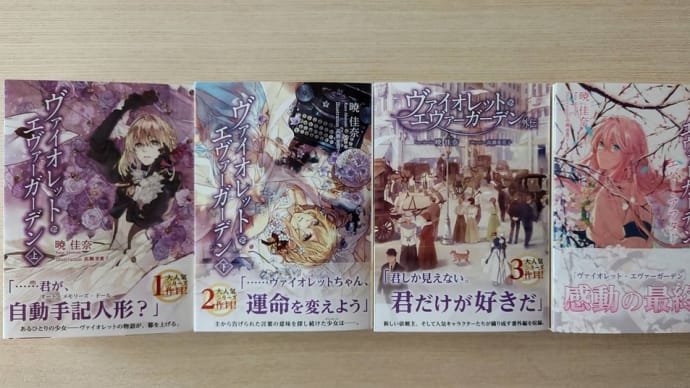 ヴァイオレット・エヴァーガーデン(小説)