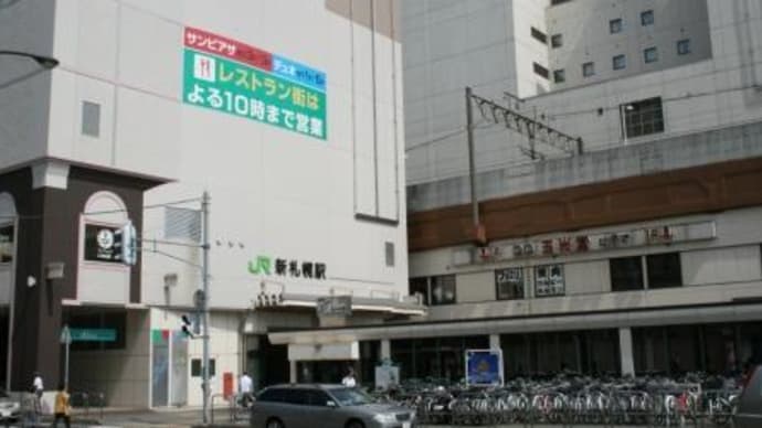 ＪＲ北海道　新札幌駅
