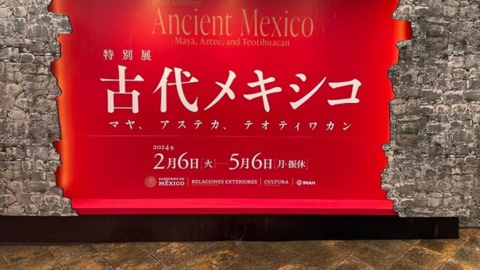 古代メキシコ展を見てきました