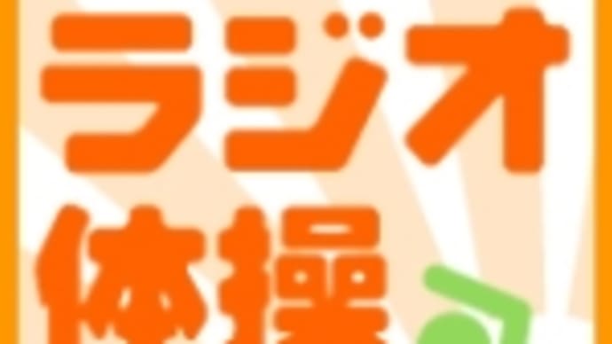 ラジオ体操第一、第二のCD録音