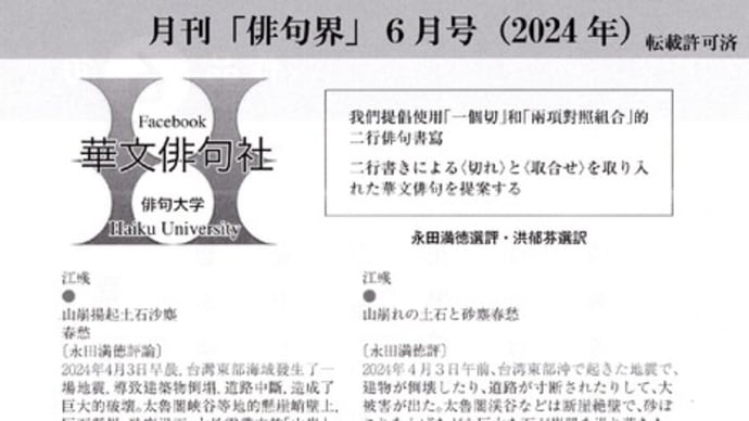 俳句大学国際俳句学部! Facebook「華文俳句社」 〜【俳句界】2024年6月号〜