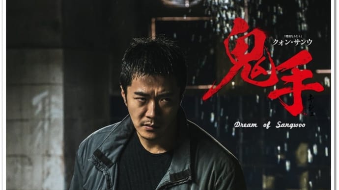 クォン・サンウ主演『鬼手』に注目😆🙌 twitterに嬉しい声が続出⑥~~✨