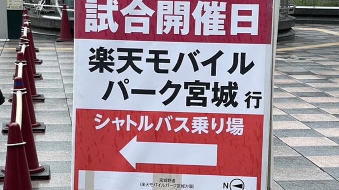楽天戦