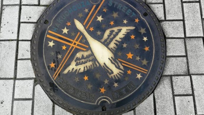 神奈川県相模原市のカラーマンホール(3)「白鳥座」と星座の名前の付いた通り