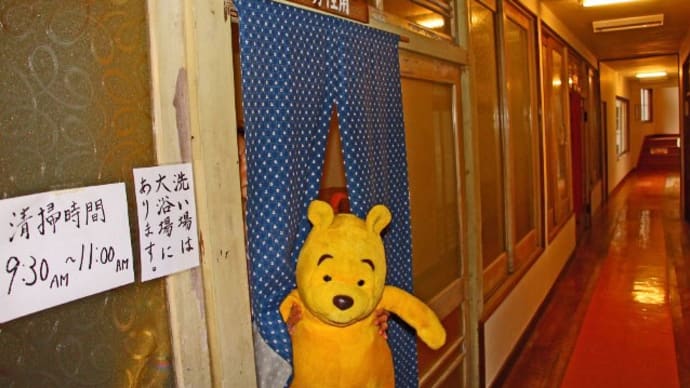 プーさん 長野県松本市 奈川温泉 富喜の湯にご招待で行ったんだよおおう その3