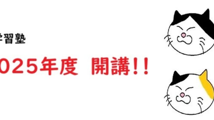 むげん学習塾 2025年度 開講!!