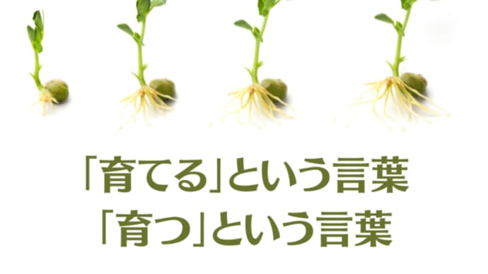 「育てる」という言葉、「育つ」という言葉