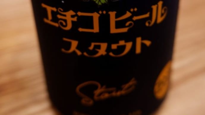 スタウト。