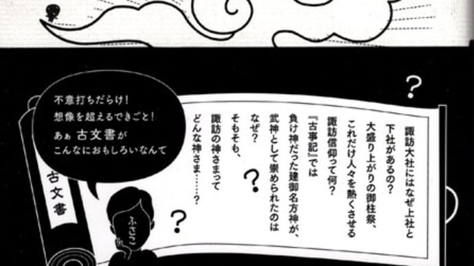 諏訪明神はタケミナカタのみに非ず!?・・・北沢房子著「諏訪の神さまが気になるの」