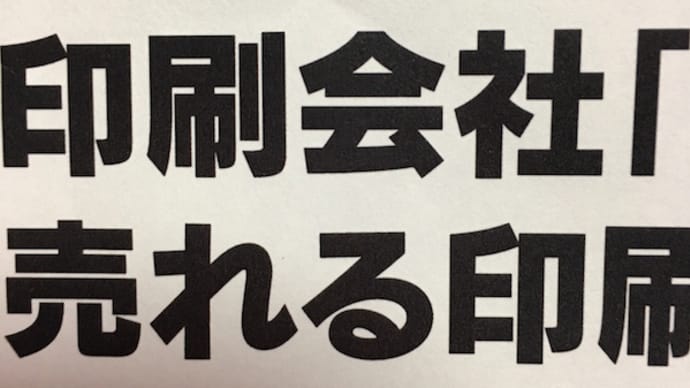 印刷会社の印刷の宣伝