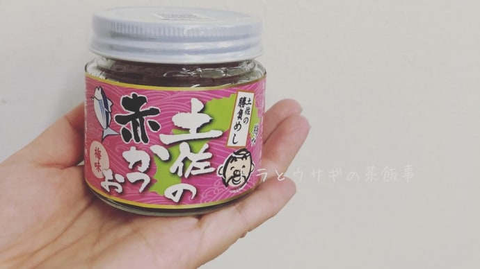 土佐の赤かつお 梅味!!登場しています♪