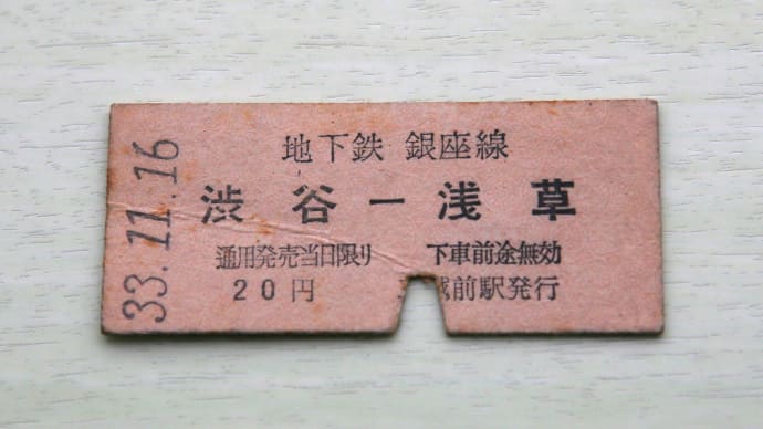 大昔の地下鉄銀座線乗車券3