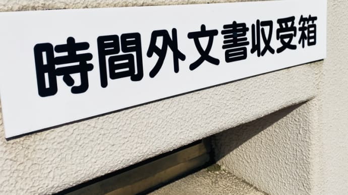 時間外文書収受箱