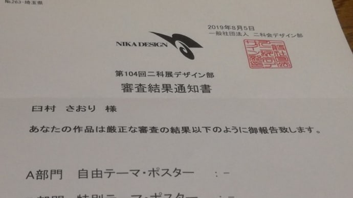 二科展に入選いたしました。うれしい 第104回(2019年)二科展デザイン部