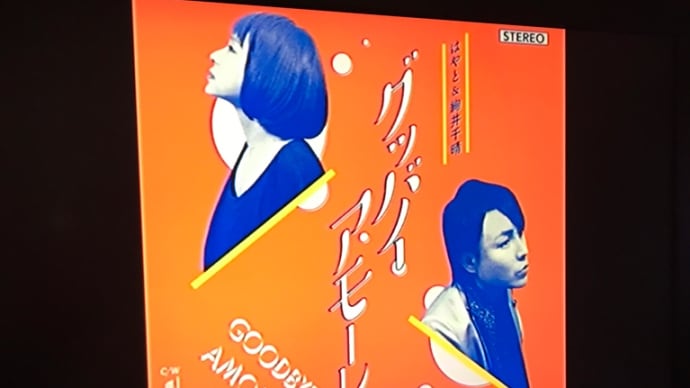 カラオケ配信決定‼️ グッバイアモーレ