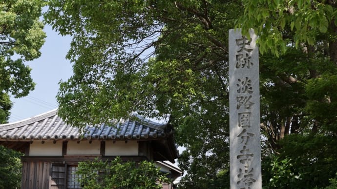 護国山 淡路国分寺(兵庫県南あわじ市八木国分331)