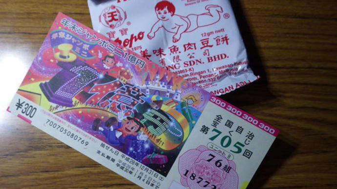 当たりました!