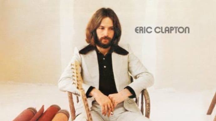 音盤日誌「一日一枚」#158 エリック・クラプトン「ERIC CLAPTON」(ポリドール/RSO P33W 25020)