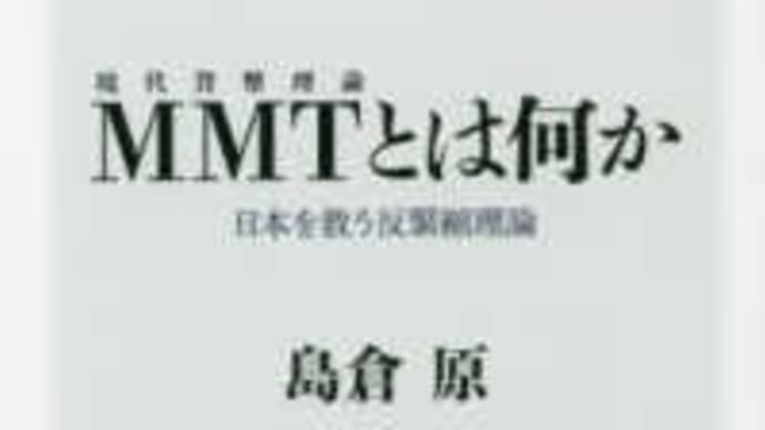 現代貨幣理論 ＭＭＴとは何か