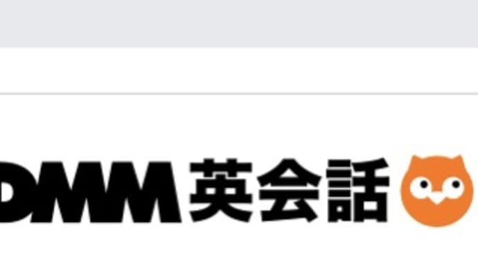 DMM 英会話2回目
