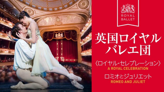 英国ロイヤル・バレエ団『ロミオとジュリエット』(6/29)