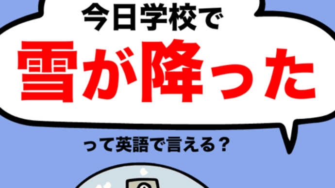 【実際に使う英語の時制】今日雪が降ったって英語で言える?