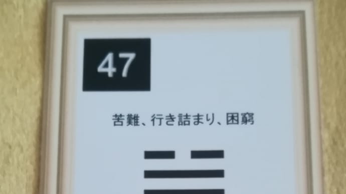 五黄土星中宮の日