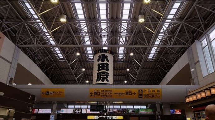 小田原へGO!