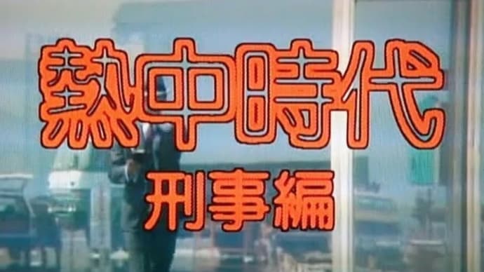 『熱中時代/刑事編』1979