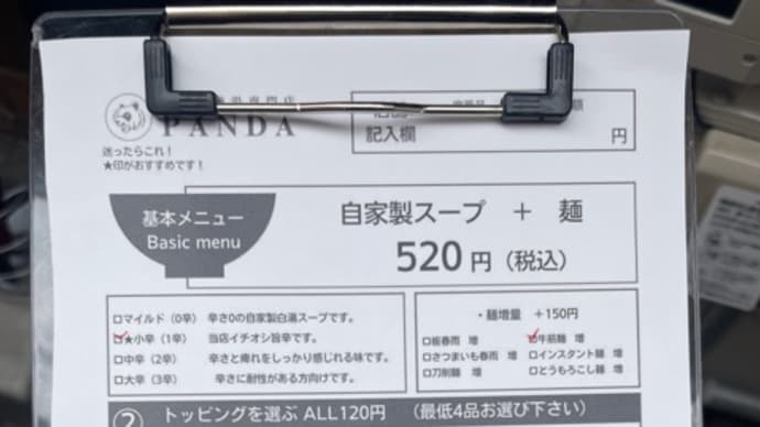 薬膳麻辣湯専門店 PANDA(初)、2025年5月