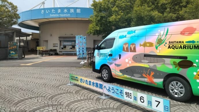 今日は羽生水郷公園のさいたま水族館へ営業