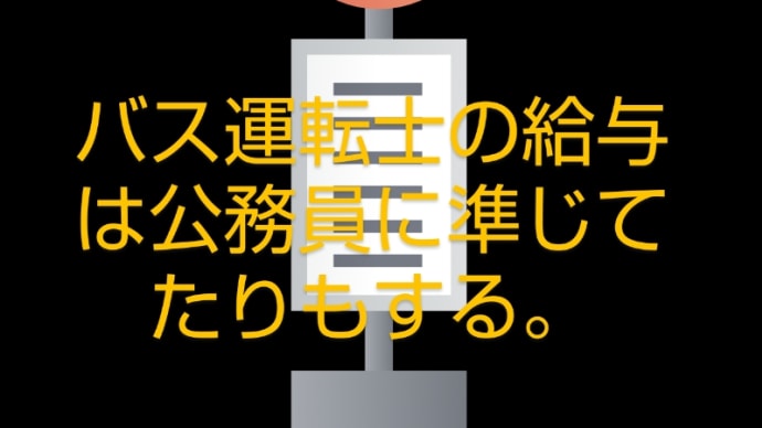 バス会社のおおよその年収は?