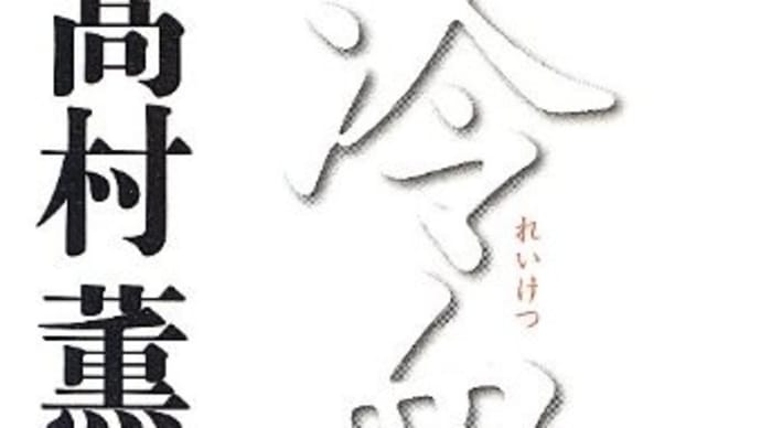 「冷血(上)」 高村薫 新潮文庫