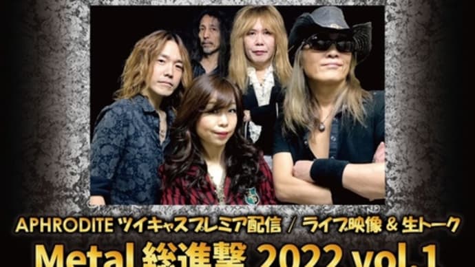 プレミア配信:APHRODITEメタル総進撃2022vol,1ご視聴ありがとうございました!
