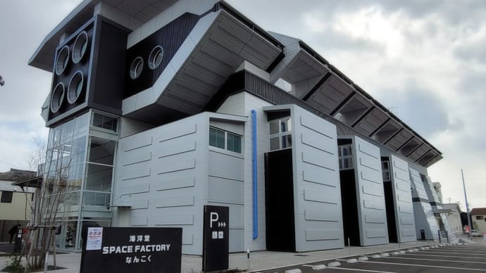 後免にありがとう💕海洋堂SpaceFactoryなんこく編