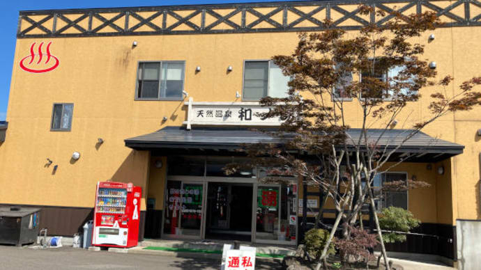青森市浪岡 天然温泉 和ノ湯