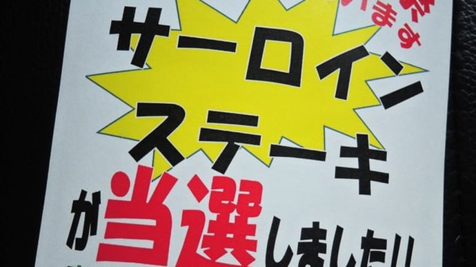 当選しました!